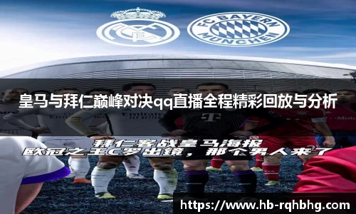 皇马与拜仁巅峰对决qq直播全程精彩回放与分析