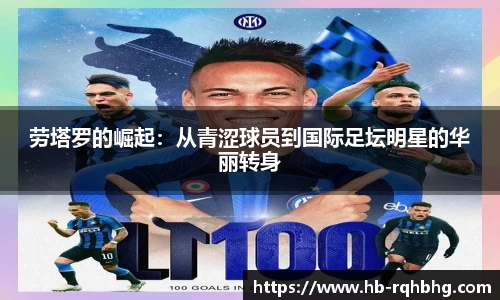 劳塔罗的崛起：从青涩球员到国际足坛明星的华丽转身