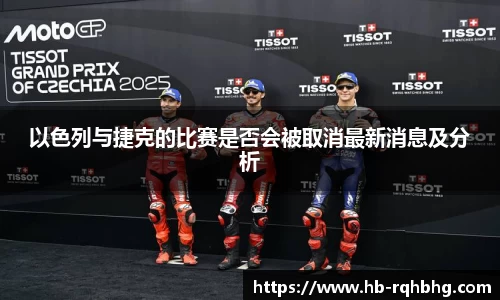 以色列与捷克的比赛是否会被取消最新消息及分析