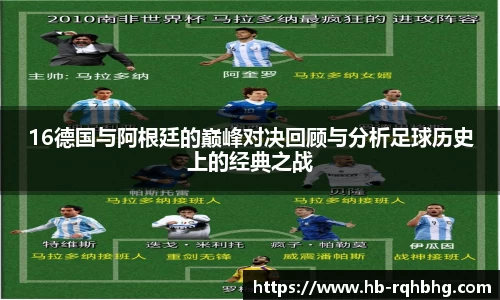 16德国与阿根廷的巅峰对决回顾与分析足球历史上的经典之战