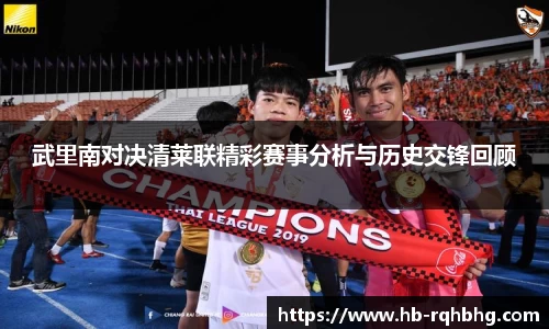 武里南对决清莱联精彩赛事分析与历史交锋回顾