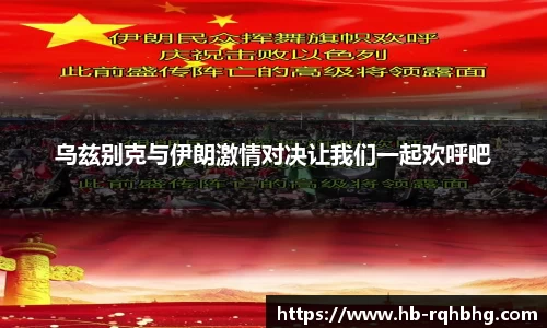 乌兹别克与伊朗激情对决让我们一起欢呼吧