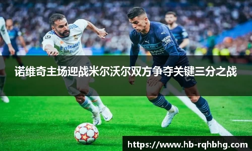 诺维奇主场迎战米尔沃尔双方争夺关键三分之战
