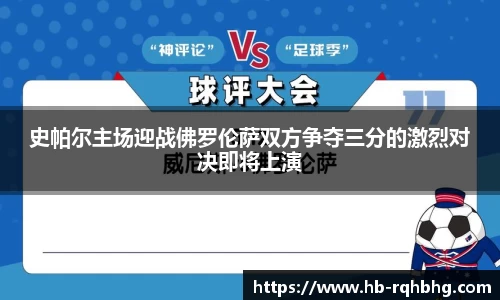 史帕尔主场迎战佛罗伦萨双方争夺三分的激烈对决即将上演